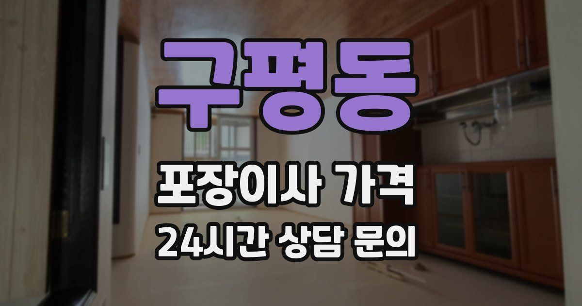 구평동 포장이사 가격