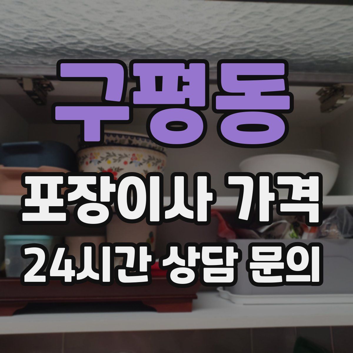 구평동 포장이사 가격