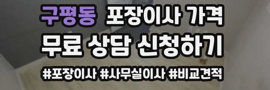 구평동 포장이사 가격