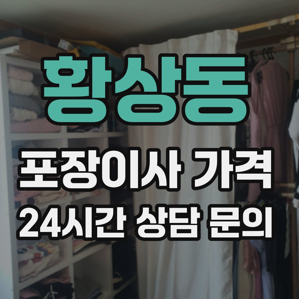 황상동 포장이사 가격