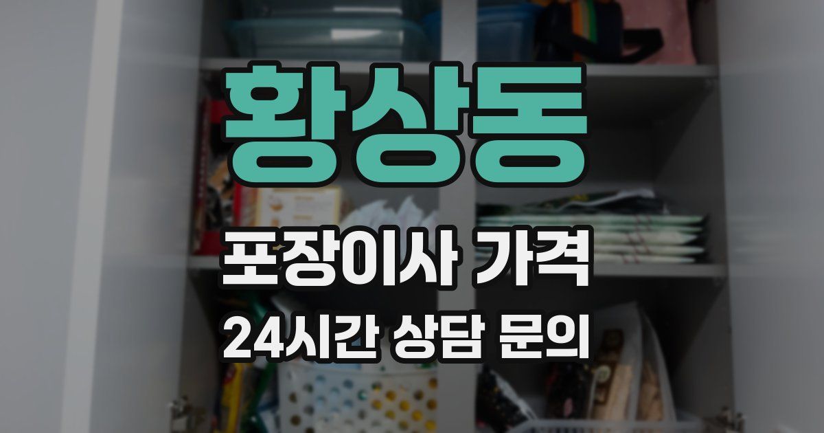 황상동 포장이사 가격