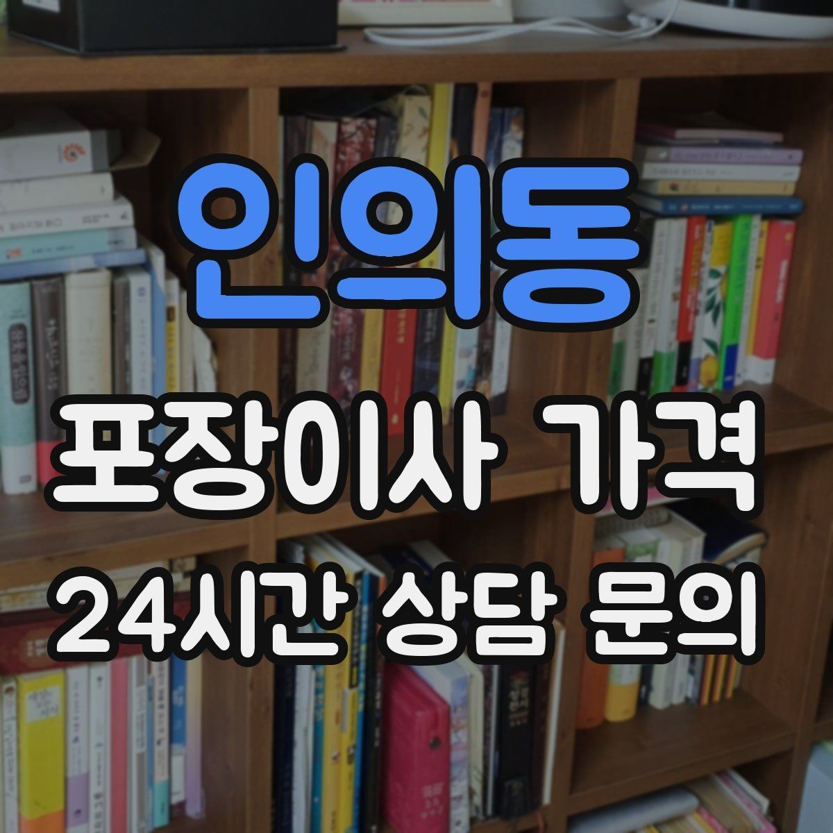 인의동 포장이사 가격 작업 범위가 불명확하면 생기는 문제