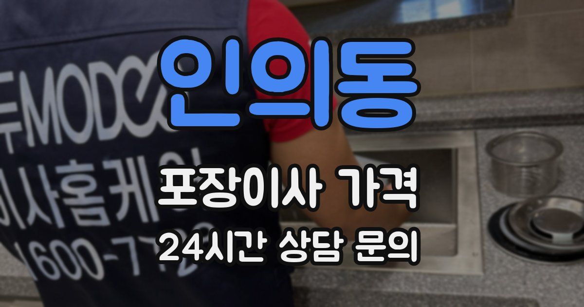 인의동 포장이사 가격