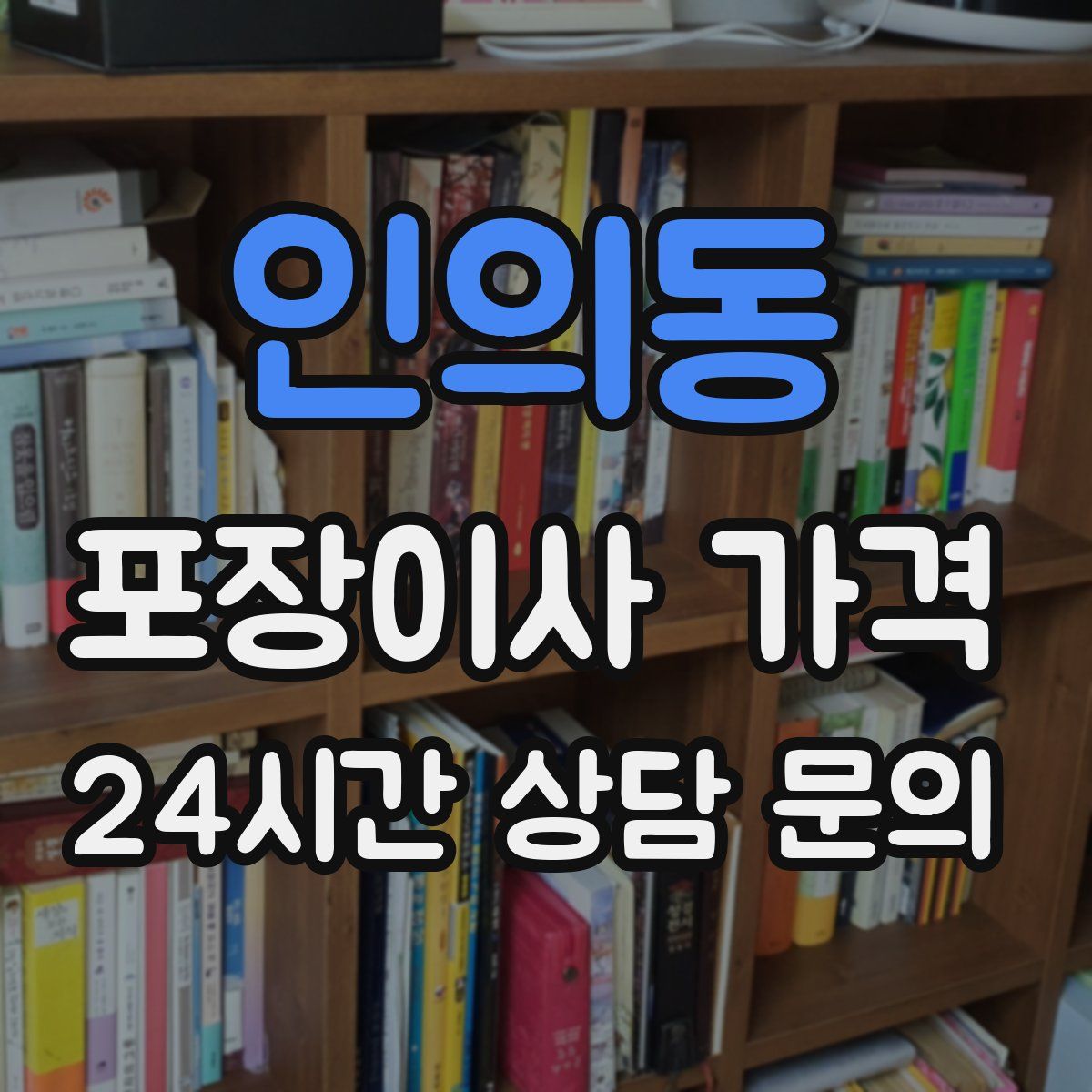 인의동 포장이사 가격