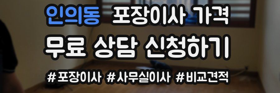 인의동 포장이사 가격