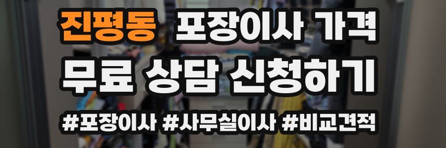 진평동 포장이사 가격