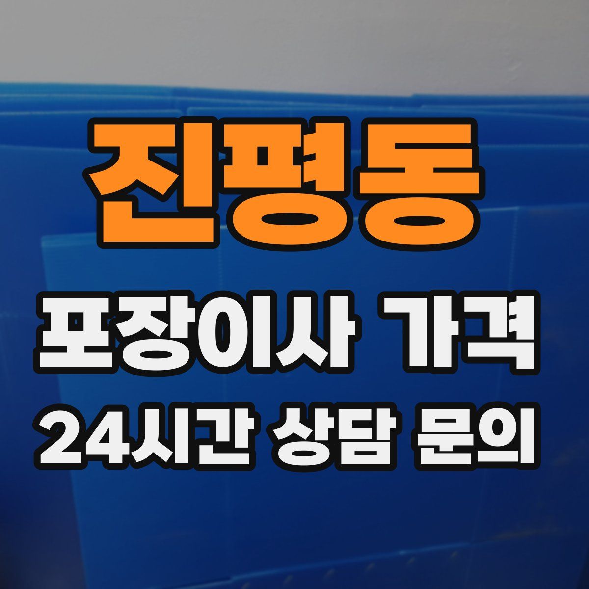 진평동 포장이사 가격