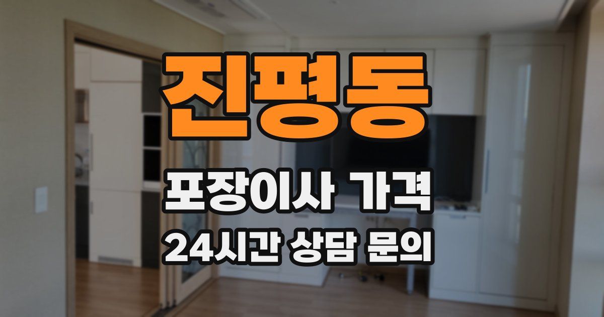 진평동 포장이사 가격