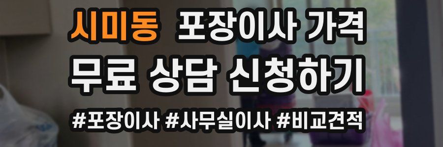 시미동 포장이사 가격