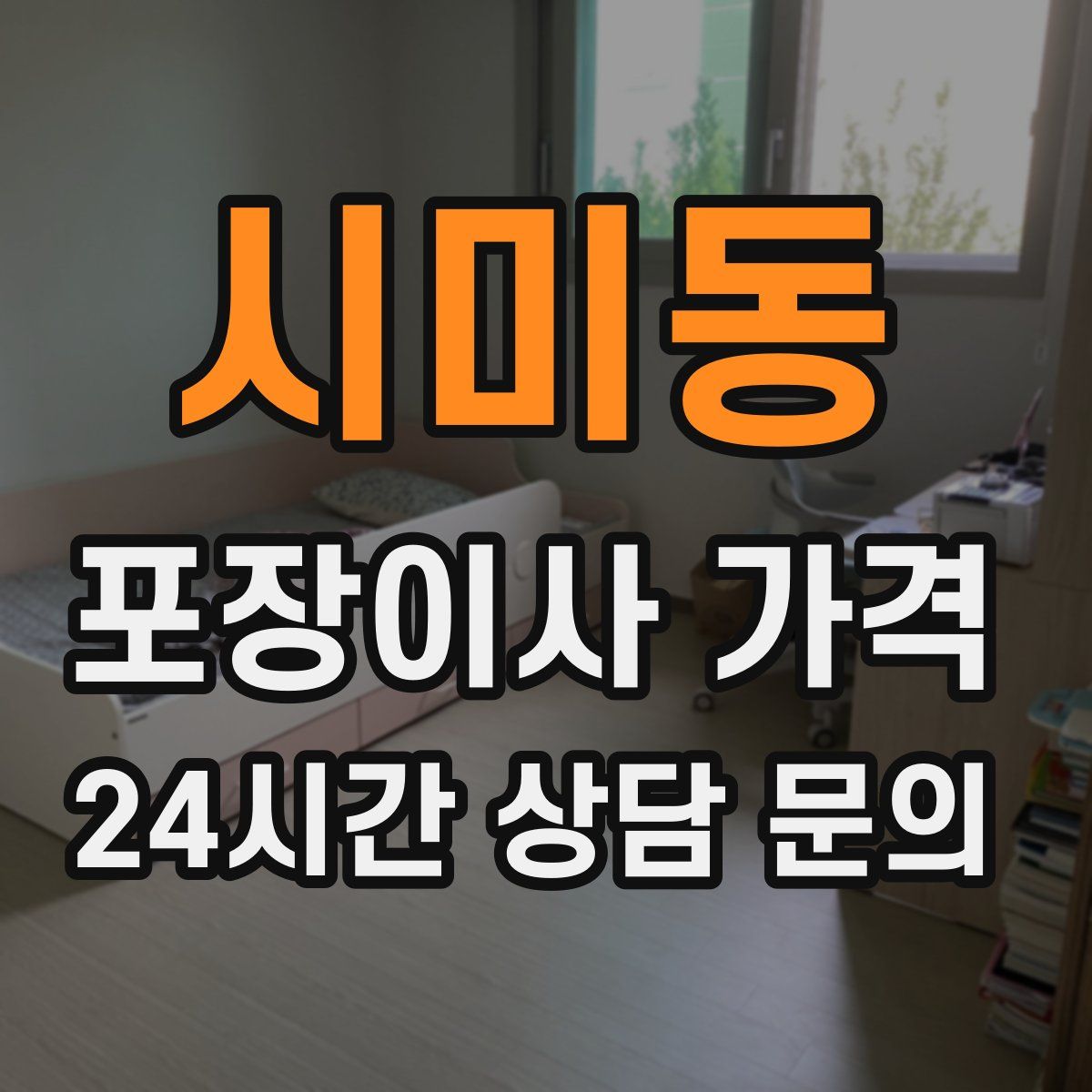 시미동 포장이사 가격