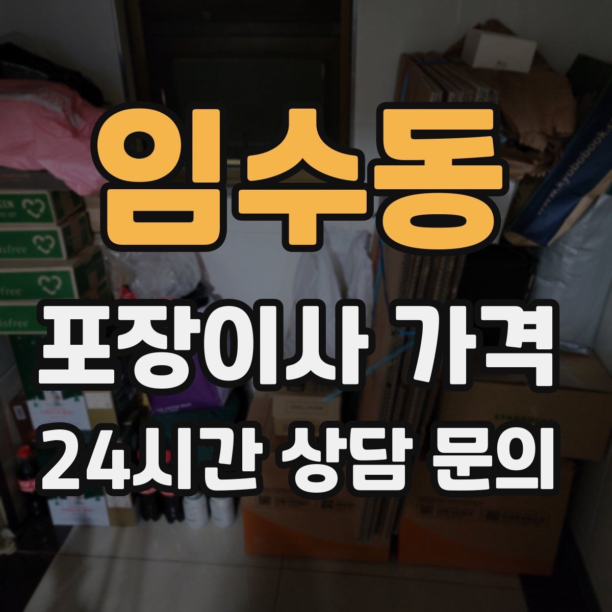 임수동 포장이사 가격 빌라 이사에서 계단 작업이 변수인 이유