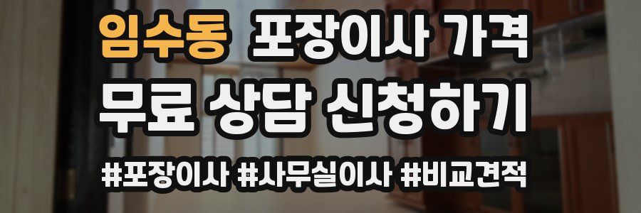 임수동 포장이사 가격