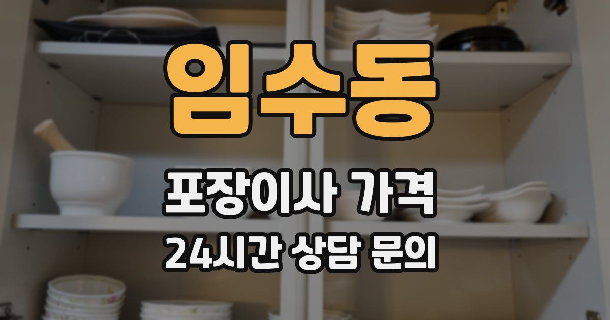 임수동 포장이사 가격