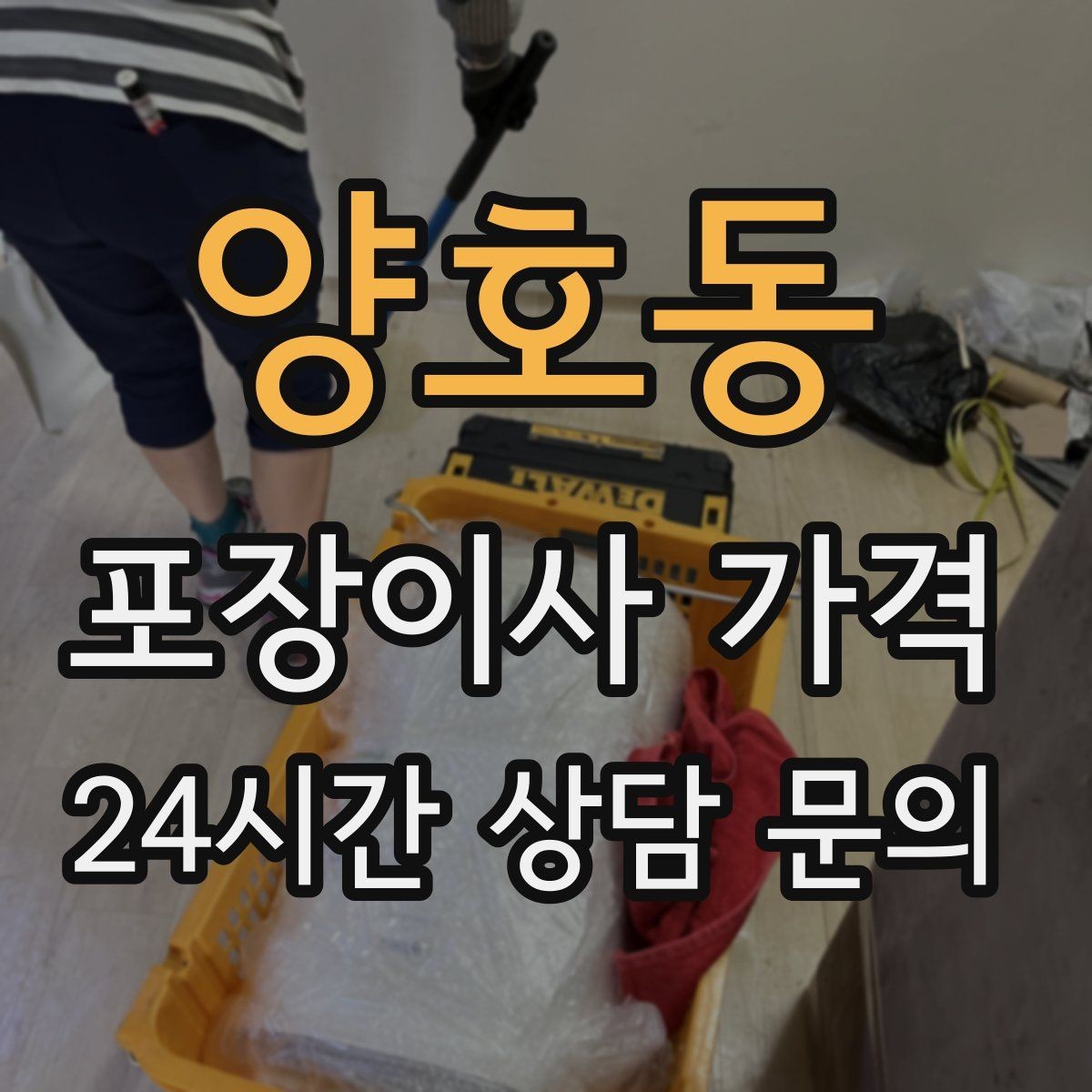 양호동 포장이사 가격 기본 포장과 고급 포장의 차이 정리