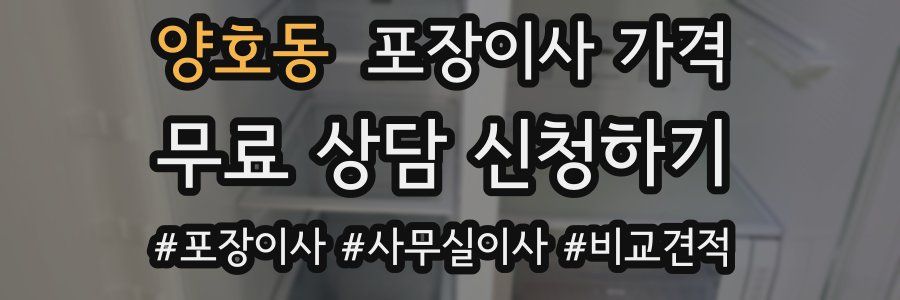 양호동 포장이사 가격