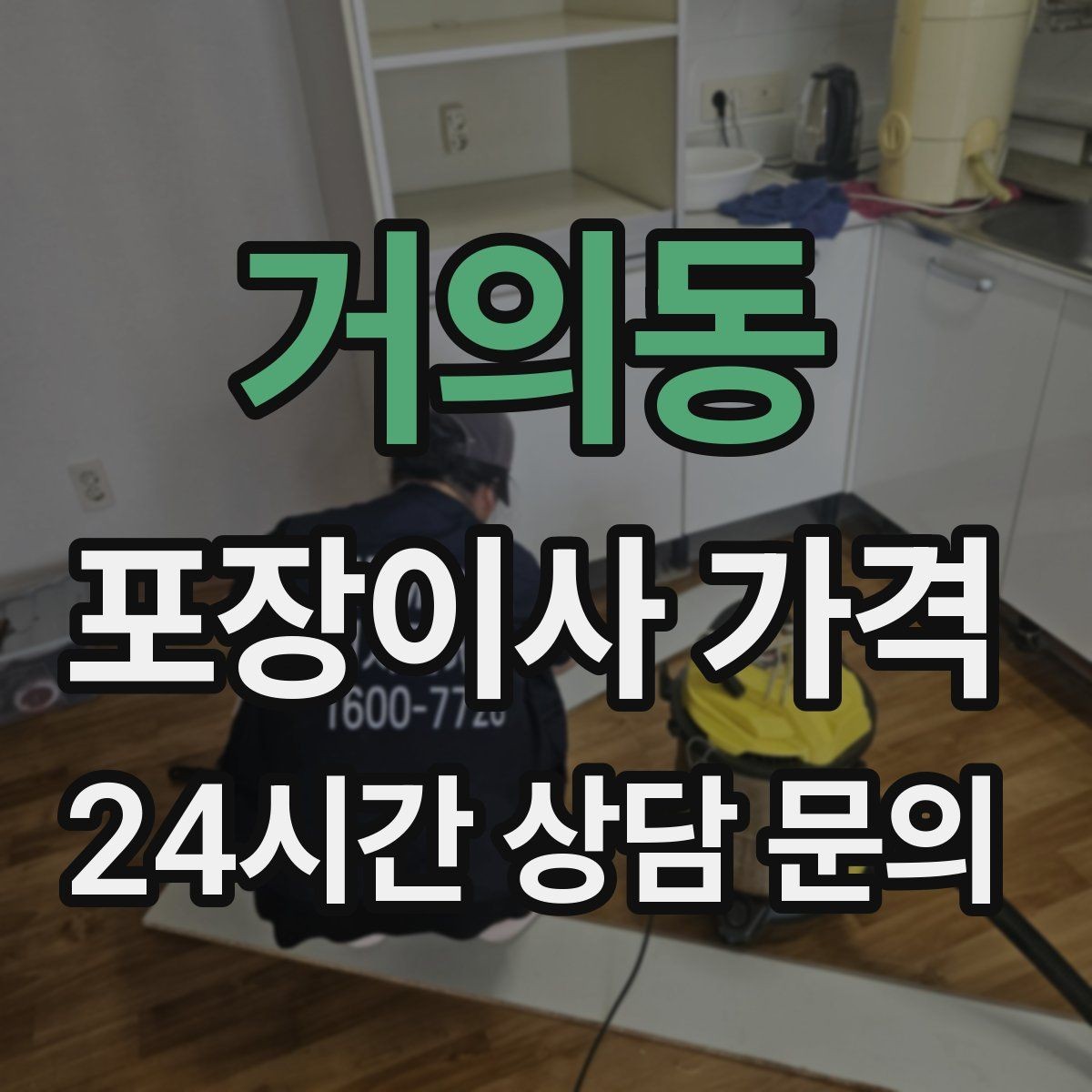 거의동 포장이사 가격 오후 이사가 유리한 경우는 언제일까