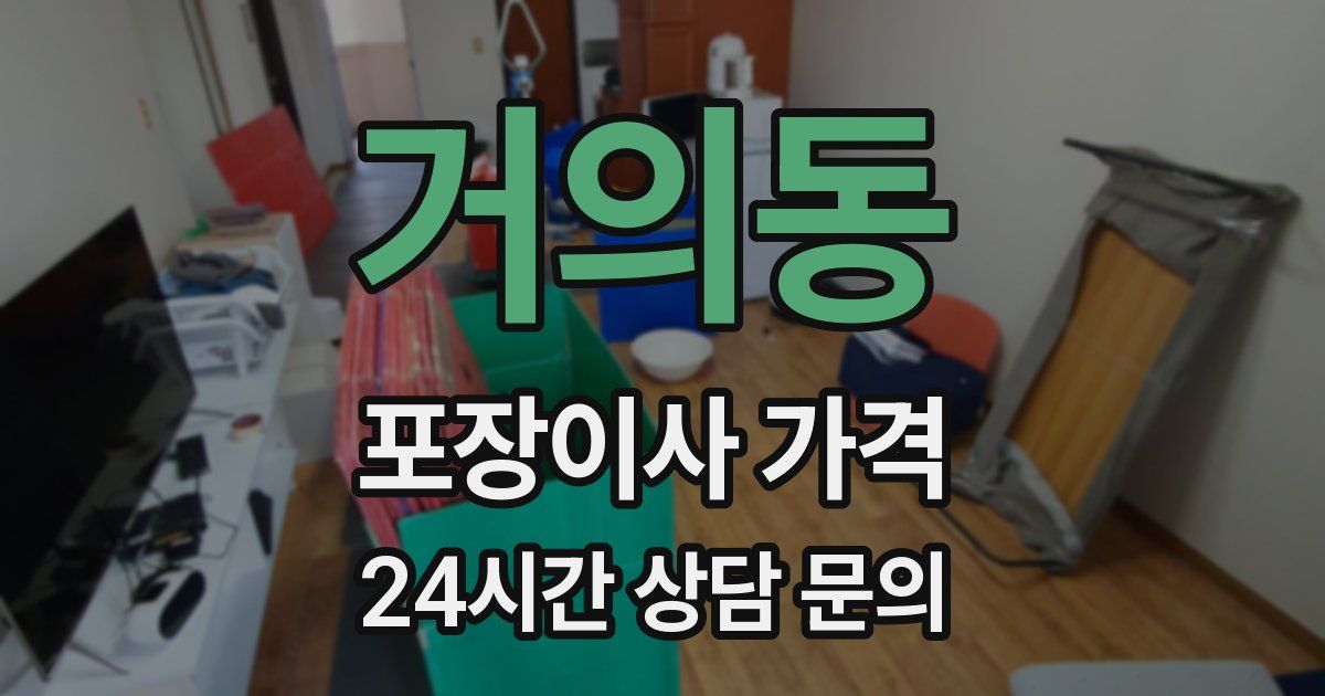 거의동 포장이사 가격