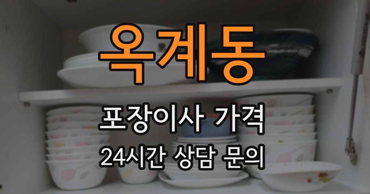 옥계동 포장이사 가격