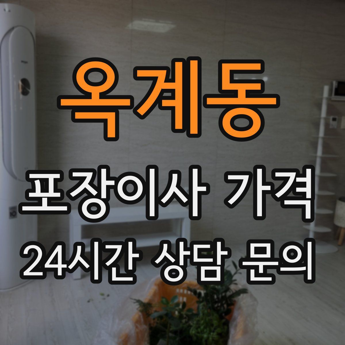 옥계동 포장이사 가격