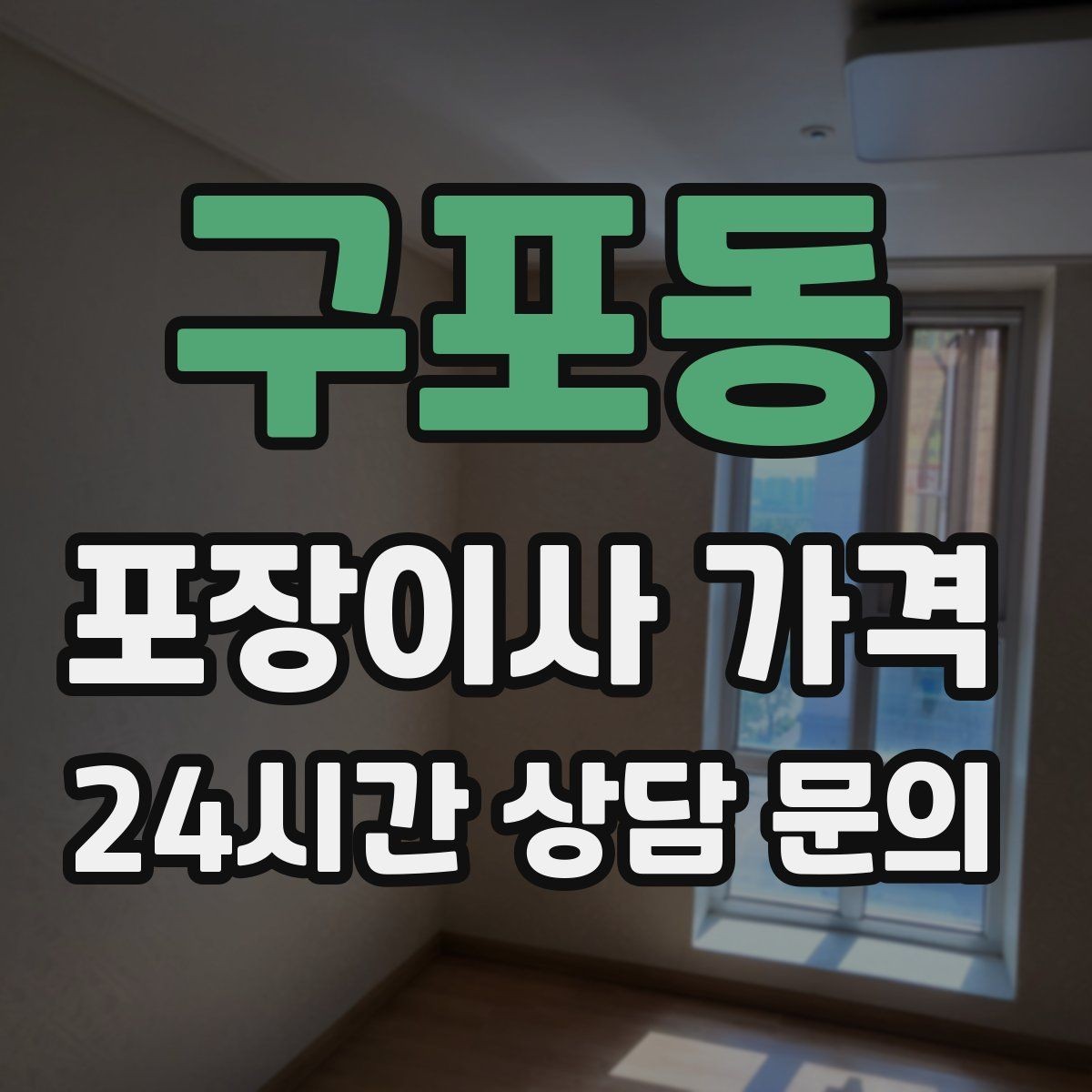 구포동 포장이사 가격 가장 크게 달라지는 변수는 무엇일까