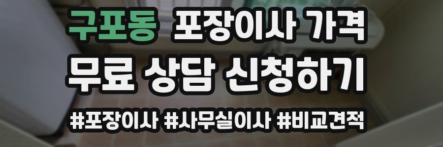 구포동 포장이사 가격