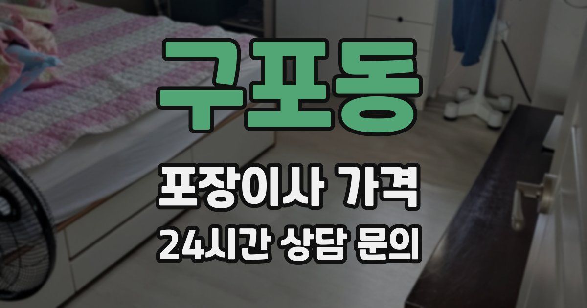 구포동 포장이사 가격