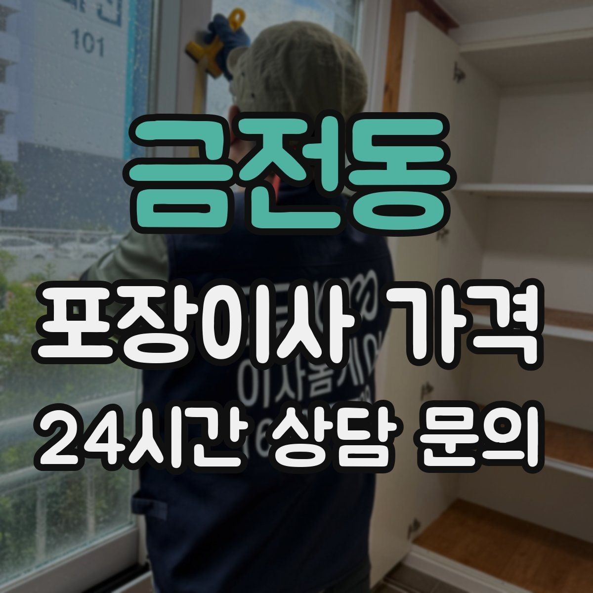 금전동 포장이사 가격 총비용 관점으로 비교해야 하는 이유