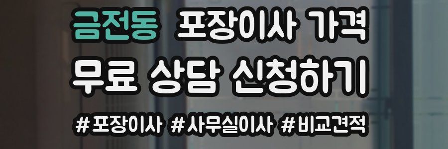 금전동 포장이사 가격