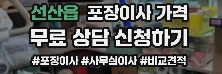 선산읍 포장이사 가격