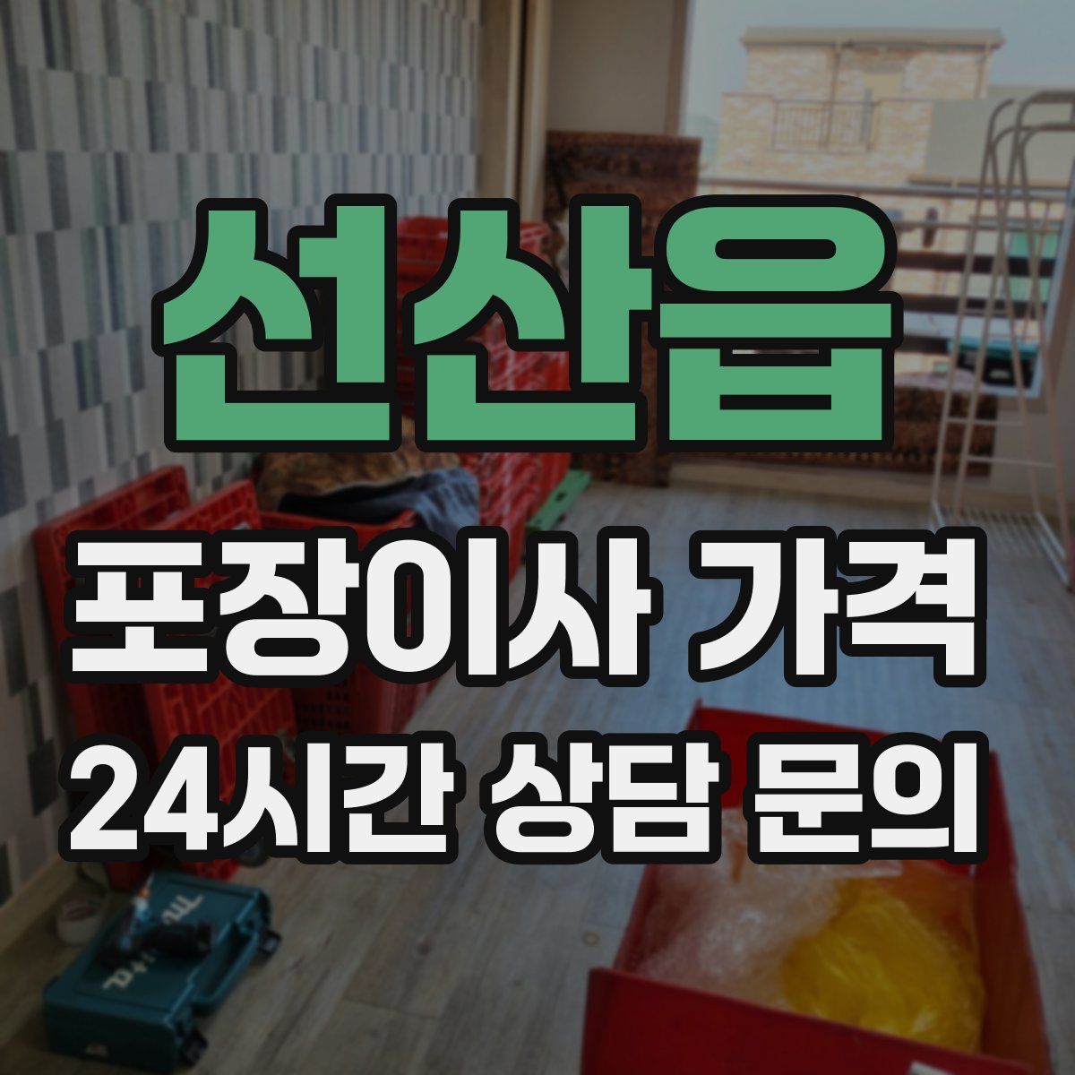 선산읍 포장이사 가격