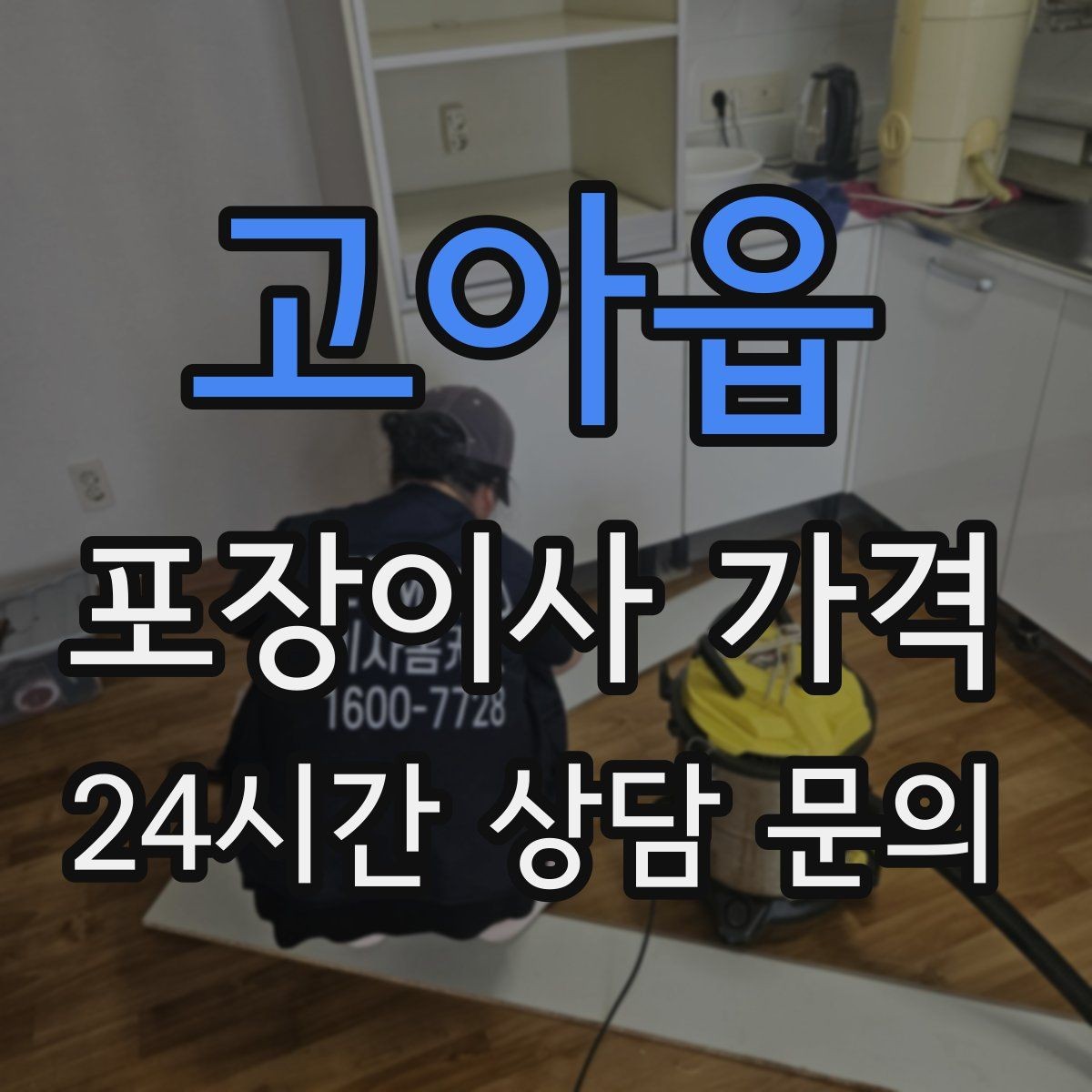 고아읍 포장이사 가격 견적서에서 '추가 가능' 문구 해석하기