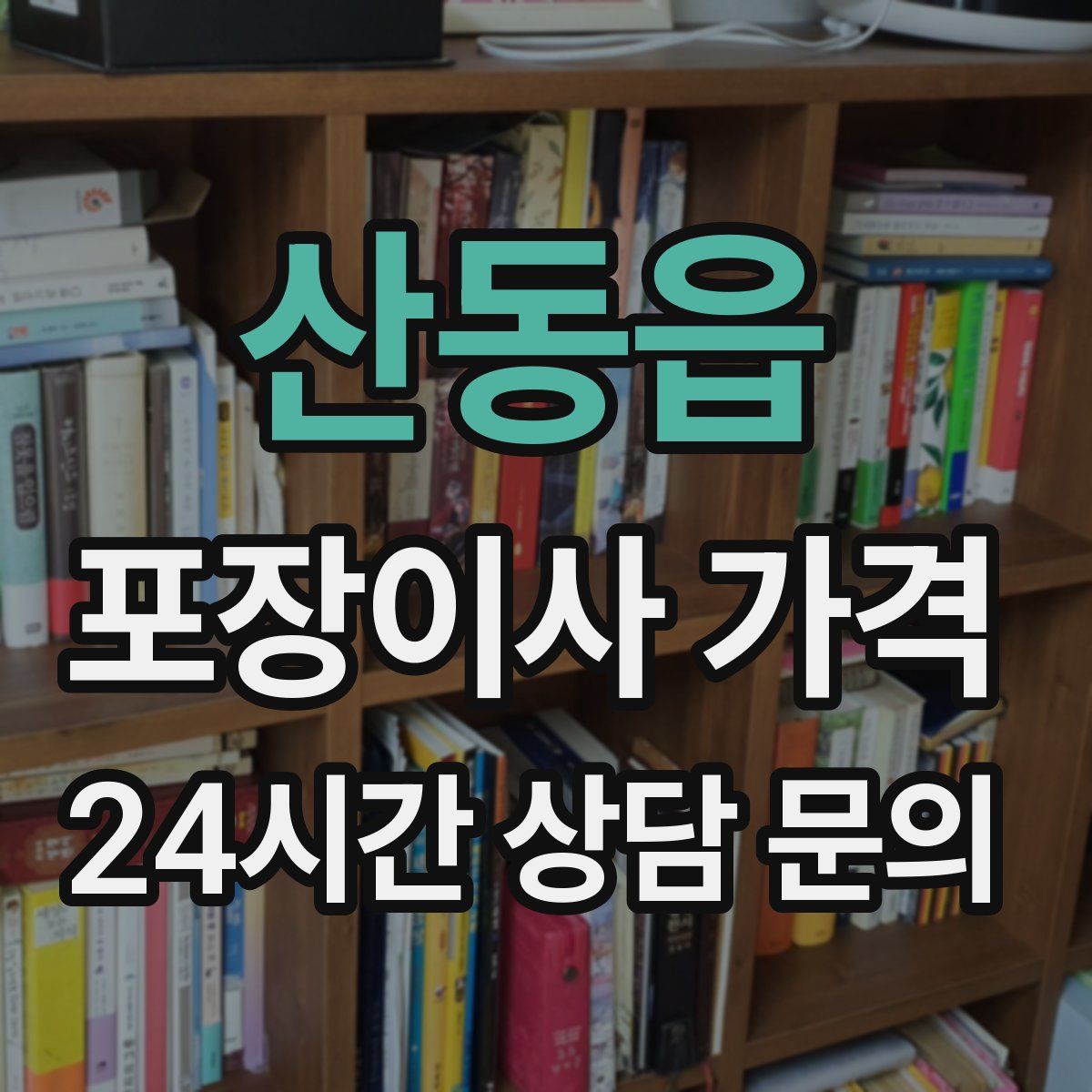 산동읍 포장이사 가격