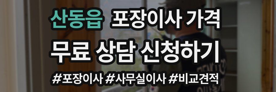 산동읍 포장이사 가격