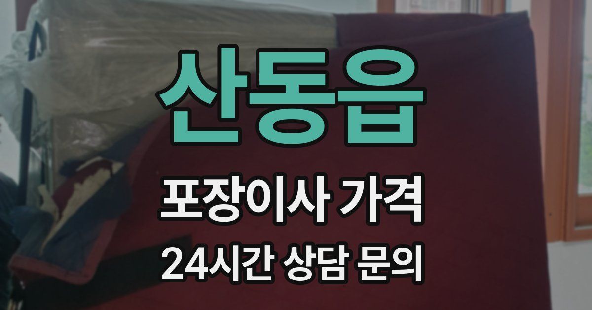 산동읍 포장이사 가격