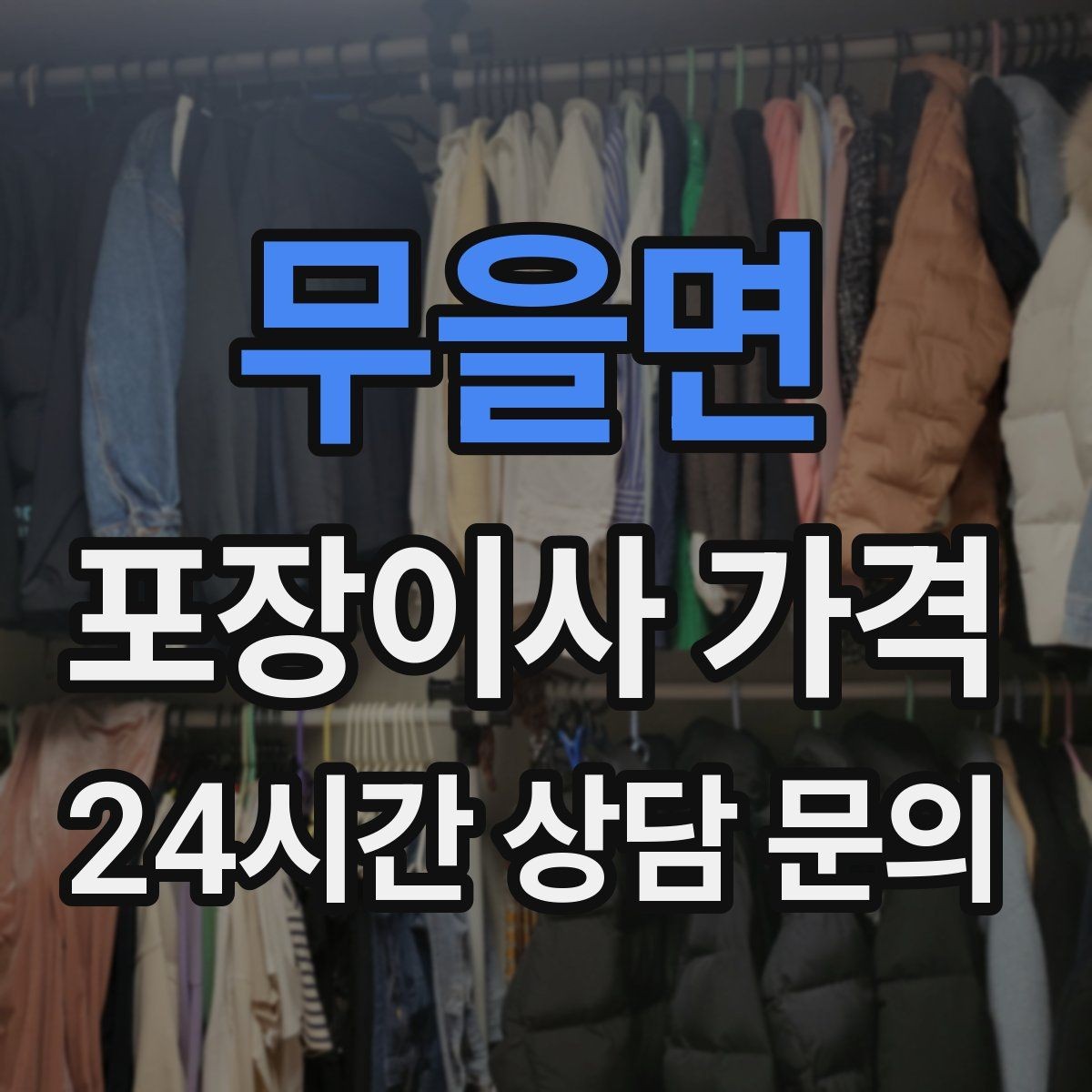 무을면 포장이사 가격 옷이 많은 집은 옷걸이박스가 핵심인 이유
