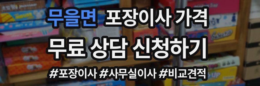 무을면 포장이사 가격