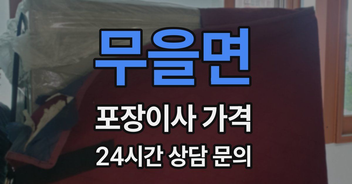 무을면 포장이사 가격