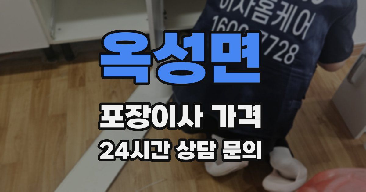 옥성면 포장이사 가격