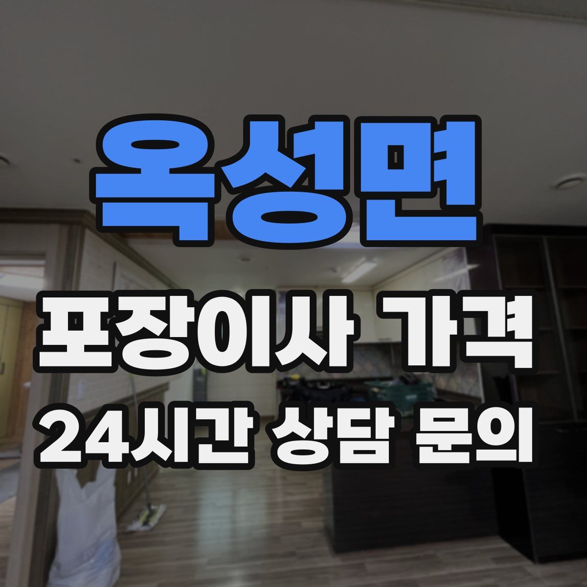 옥성면 포장이사 가격