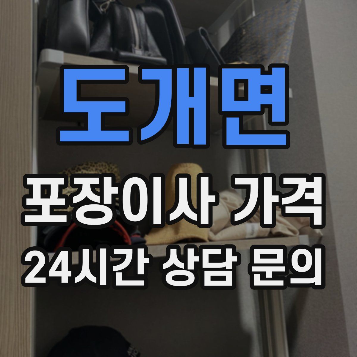 도개면 포장이사 가격