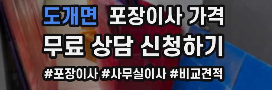 도개면 포장이사 가격