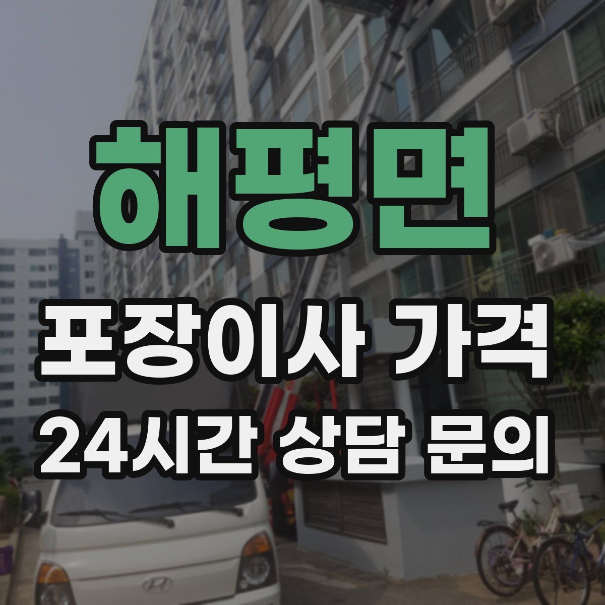 해평면 포장이사 가격