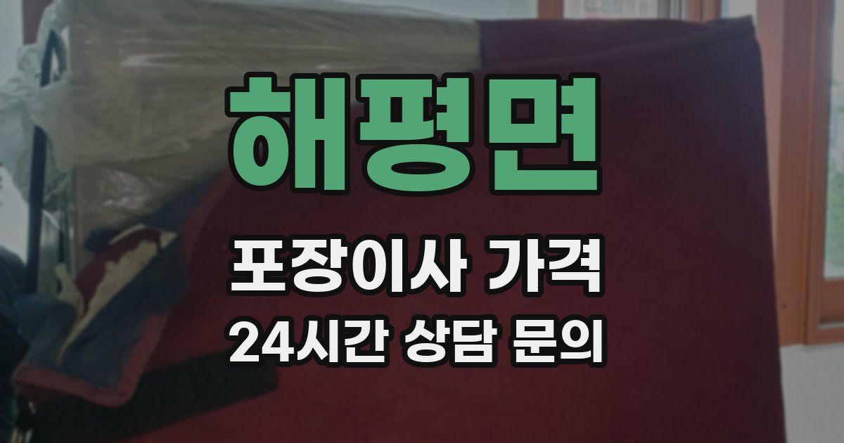 해평면 포장이사 가격