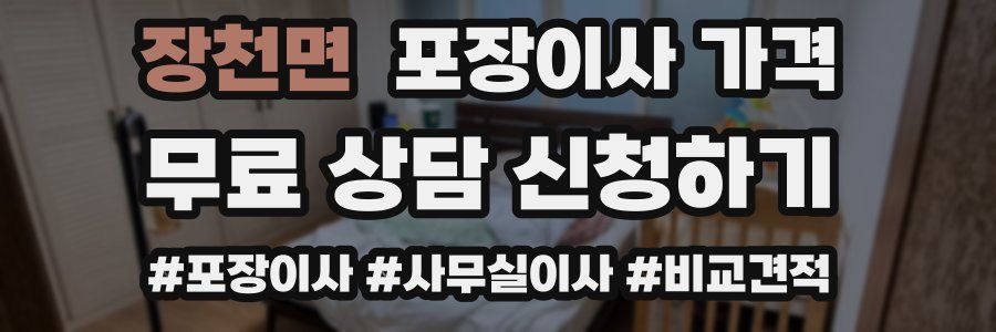 장천면 포장이사 가격