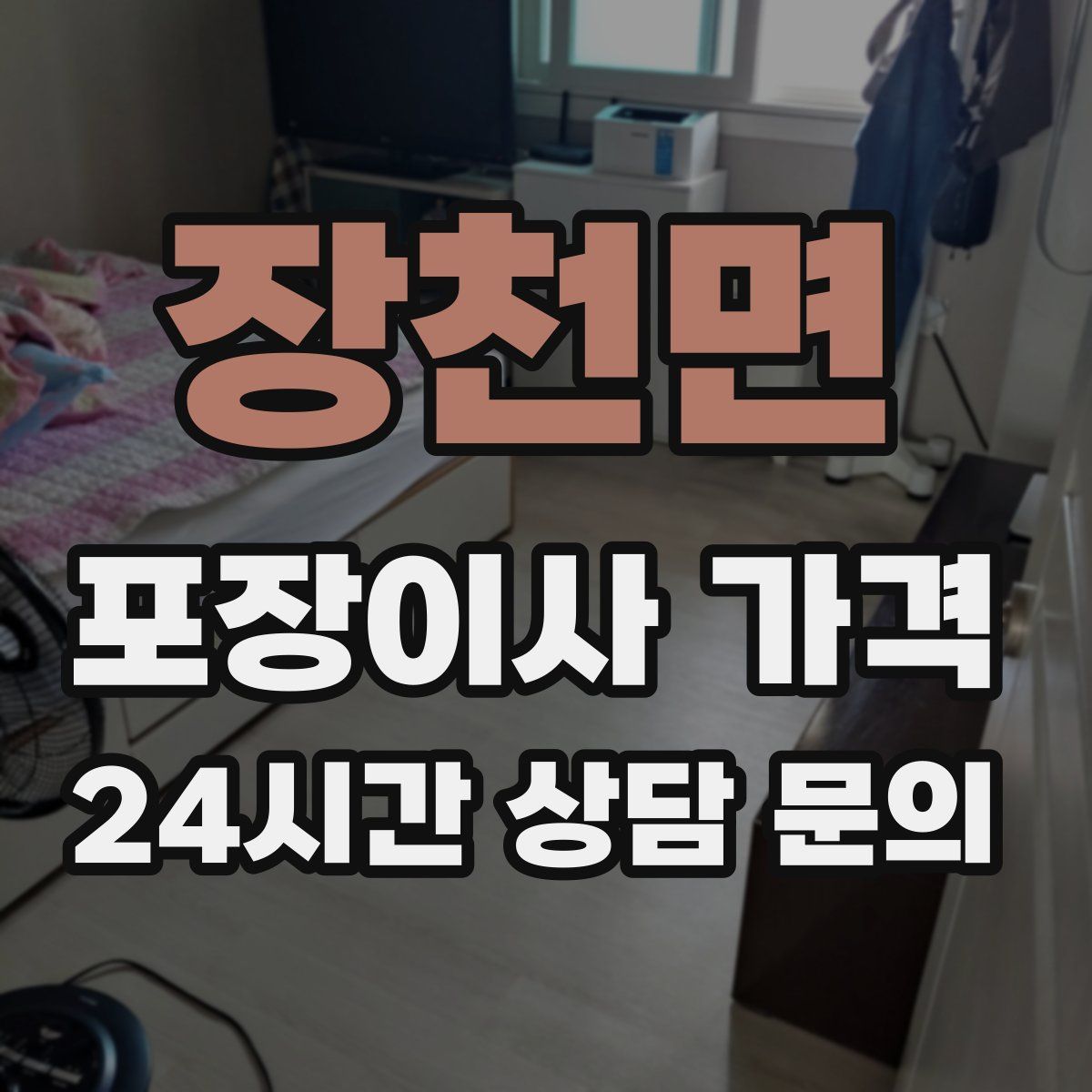 장천면 포장이사 가격