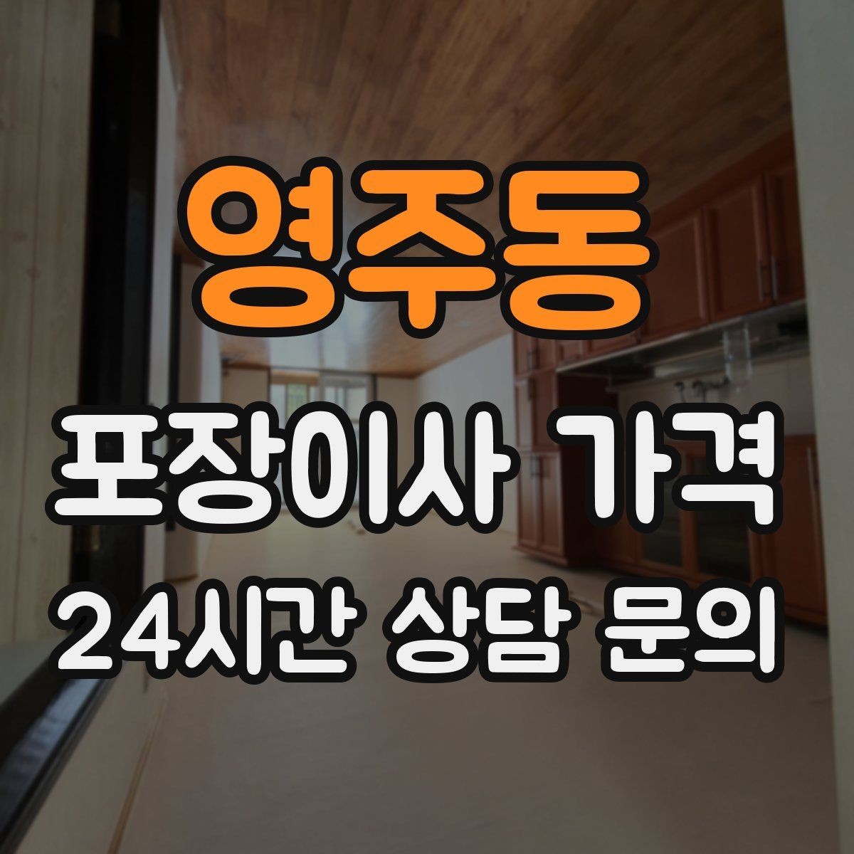 영주동 포장이사 가격 바닥·벽 보호 작업 포함인지 확인하기