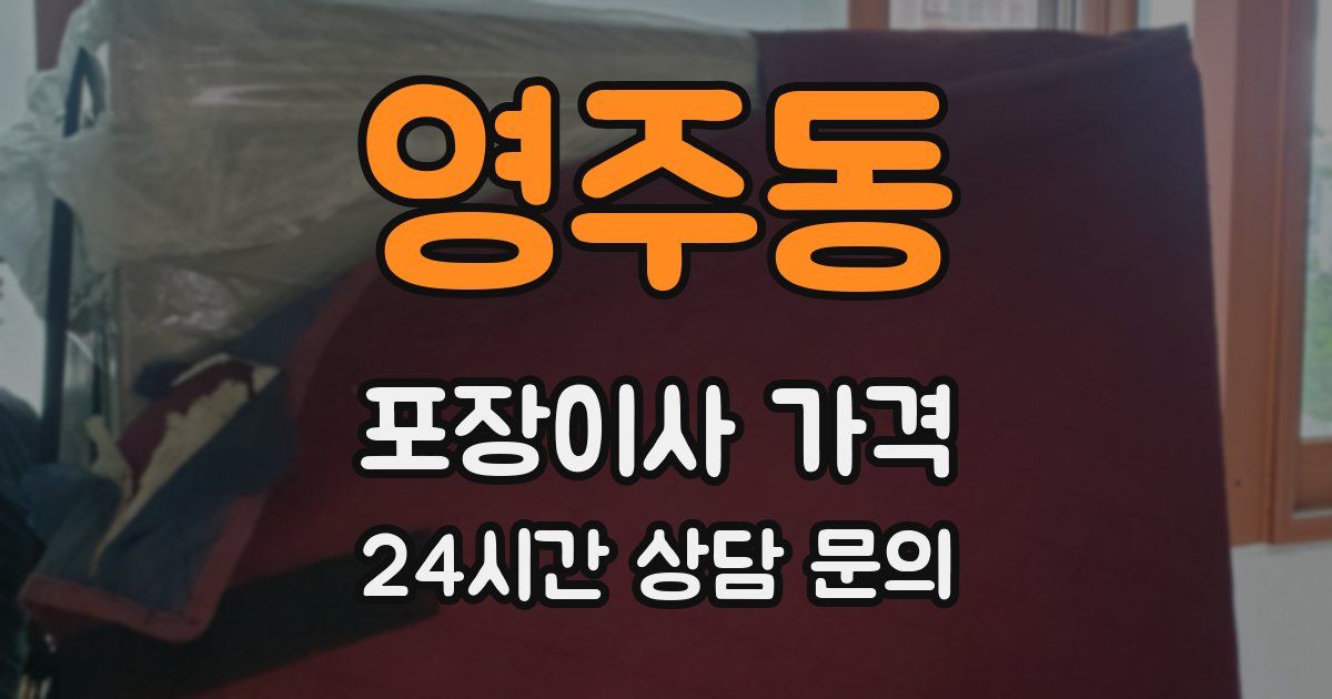 영주동 포장이사 가격