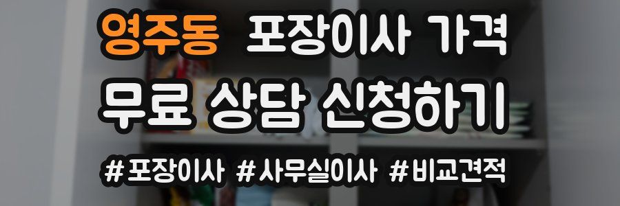 영주동 포장이사 가격