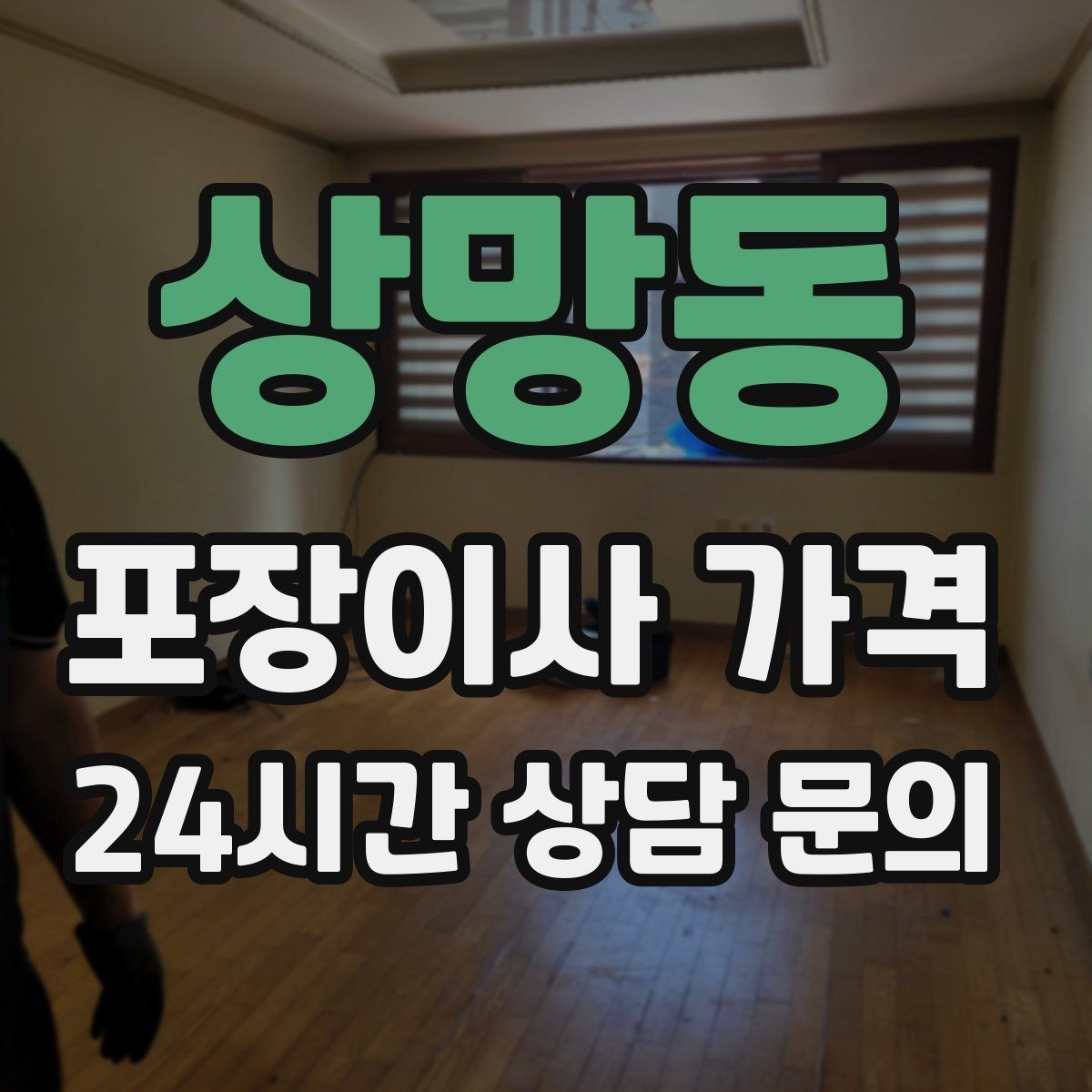 상망동 포장이사 가격 커튼·블라인드 분리·설치 포함 여부 체크