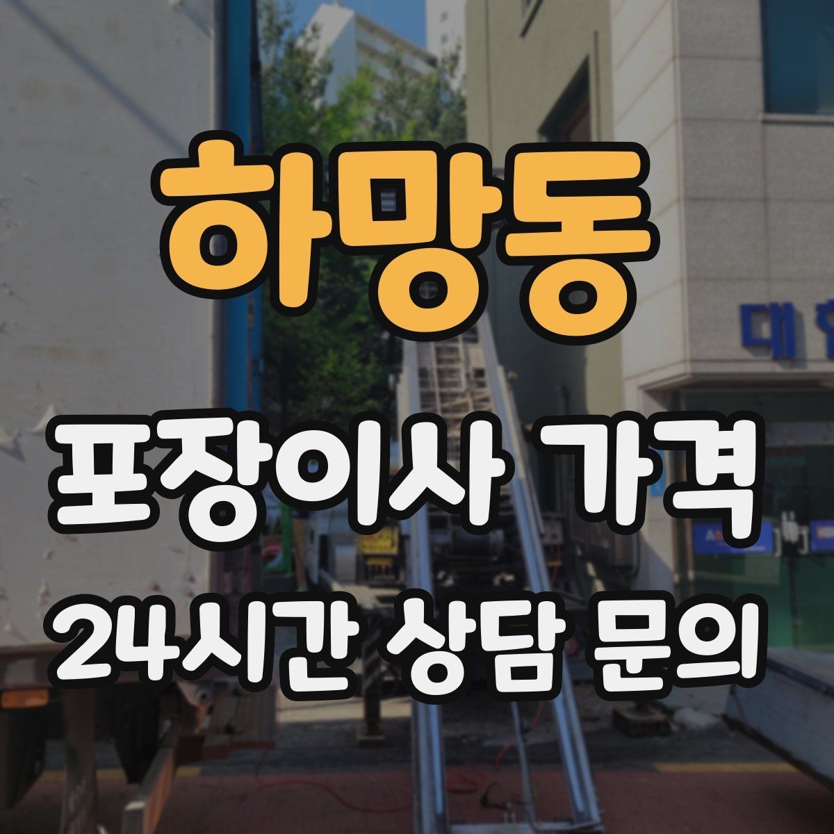 하망동 포장이사 가격 마무리 정리 범위는 어디까지일까